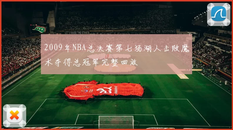 2009年NBA总决赛第七场湖人击败魔术夺得总冠军完整回放