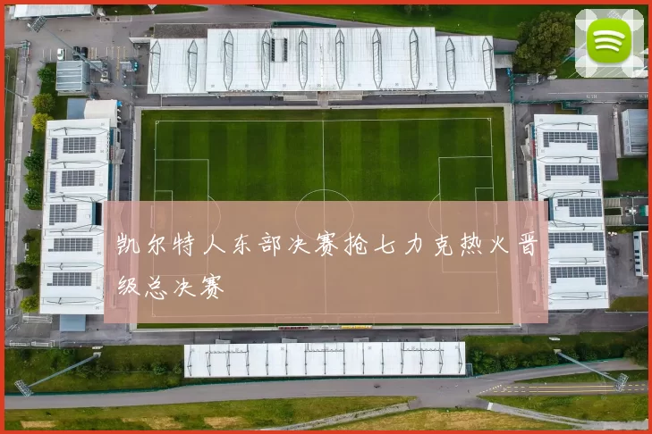 凯尔特人东部决赛抢七力克热火晋级总决赛