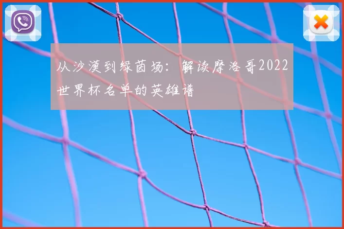 从沙漠到绿茵场：解读摩洛哥2022世界杯名单的英雄谱