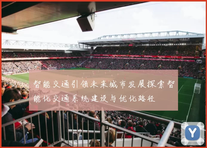 智能交通引领未来城市发展探索智能化交通系统建设与优化路径