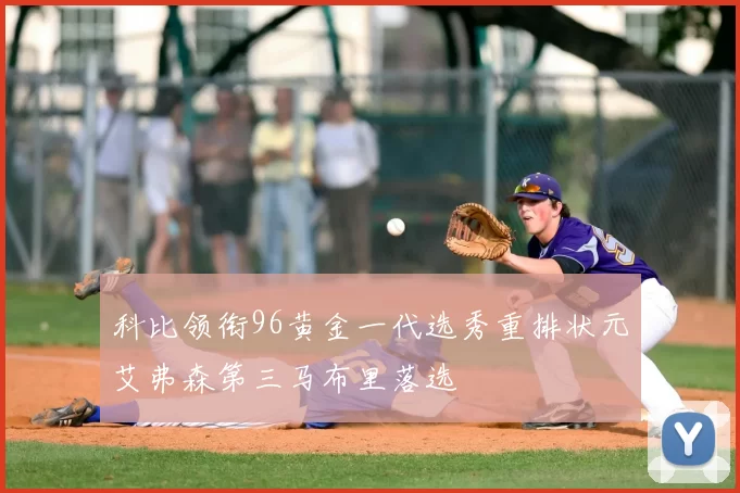 科比领衔96黄金一代选秀重排状元艾弗森第三马布里落选