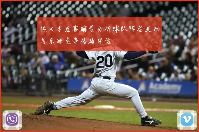 热火季后赛前景分析球队阵容变动与东部竞争格局评估