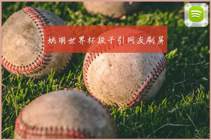 姚明世界杯段子引网友刷屏