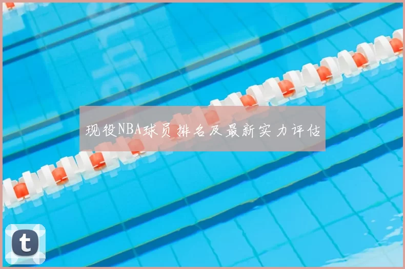 现役NBA球员排名及最新实力评估