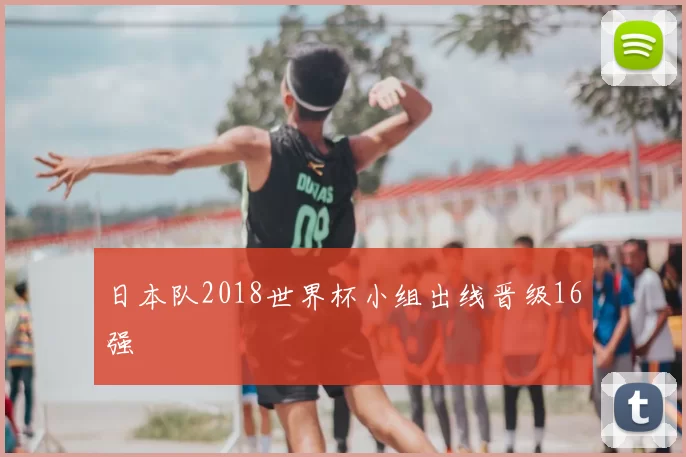 日本队2018世界杯小组出线晋级16强