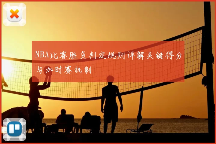 NBA比赛胜负判定规则详解关键得分与加时赛机制