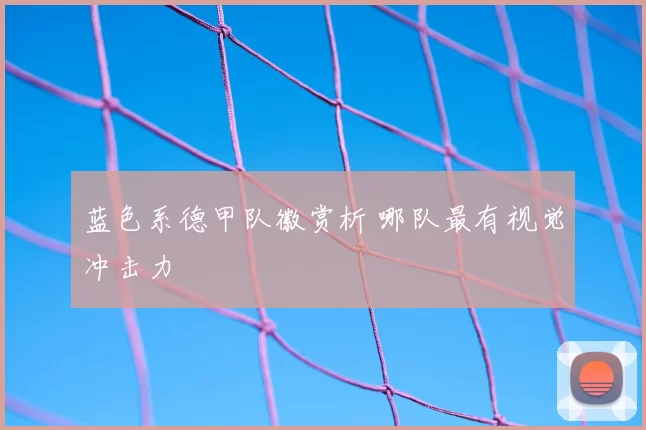 蓝色系德甲队徽赏析 哪队最有视觉冲击力