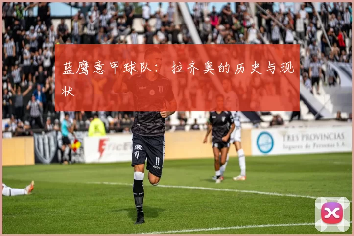 蓝鹰意甲球队：拉齐奥的历史与现状
