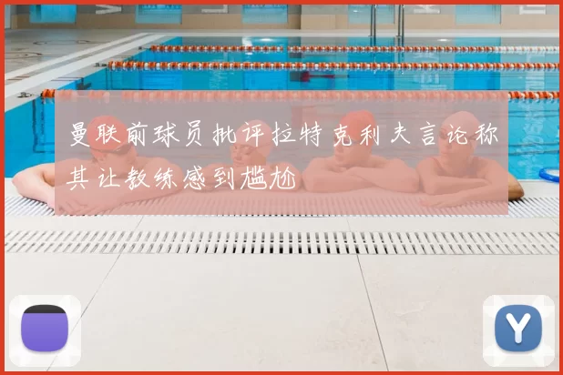 曼联前球员批评拉特克利夫言论称其让教练感到尴尬