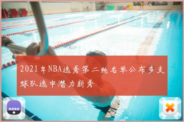 2021年NBA选秀第二轮名单公布多支球队选中潜力新秀