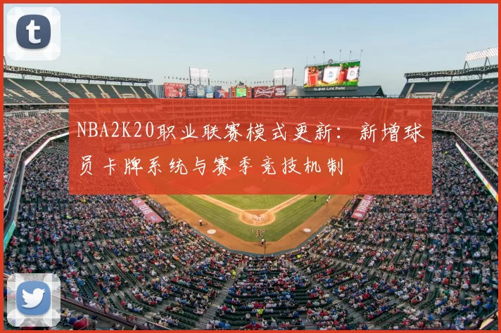 NBA2K20职业联赛模式更新：新增球员卡牌系统与赛季竞技机制