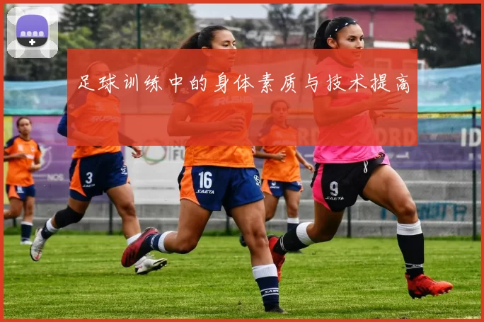 足球训练中的身体素质与技术提高