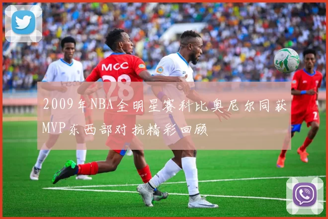 2009年NBA全明星赛科比奥尼尔同获MVP东西部对抗精彩回顾