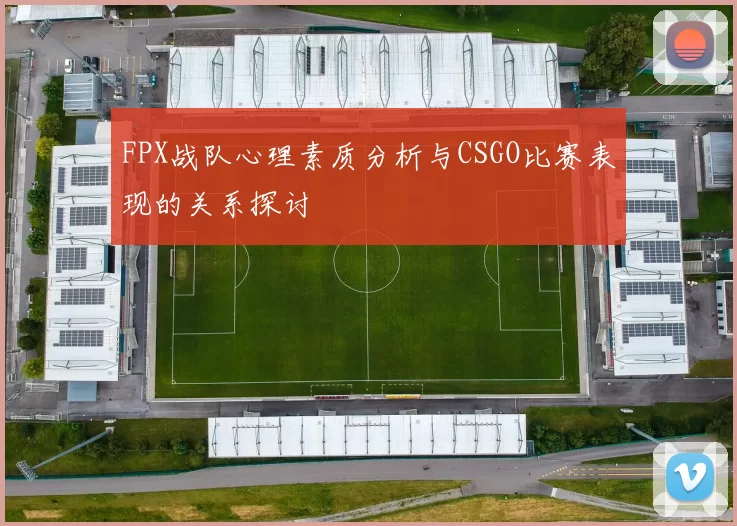 FPX战队心理素质分析与CSGO比赛表现的关系探讨