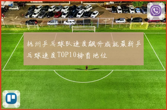 杭州乒乓球队速度飙升成就最新乒乓球速度TOP10榜首地位