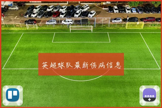 英超球队最新伤病信息