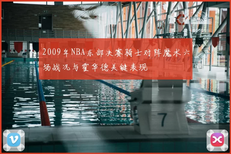 2009年NBA东部决赛骑士对阵魔术六场战况与霍华德关键表现