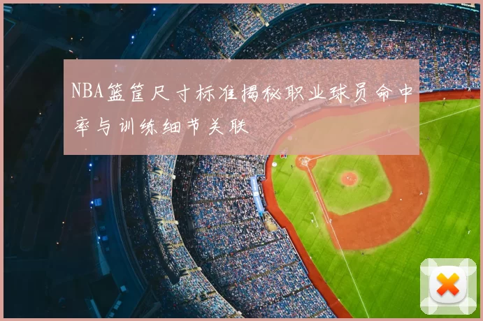 NBA篮筐尺寸标准揭秘职业球员命中率与训练细节关联