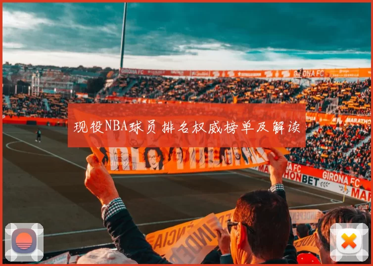 现役NBA球员排名权威榜单及解读