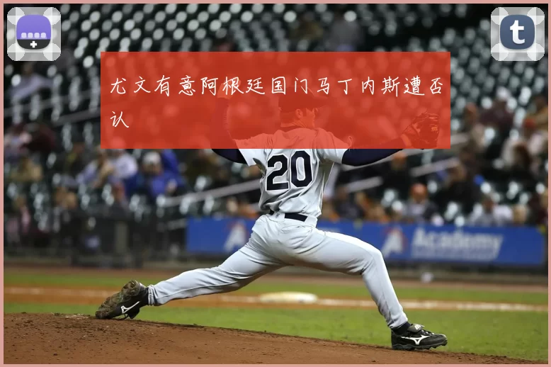 尤文有意阿根廷国门马丁内斯遭否认