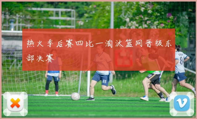 热火季后赛四比一淘汰篮网晋级东部决赛