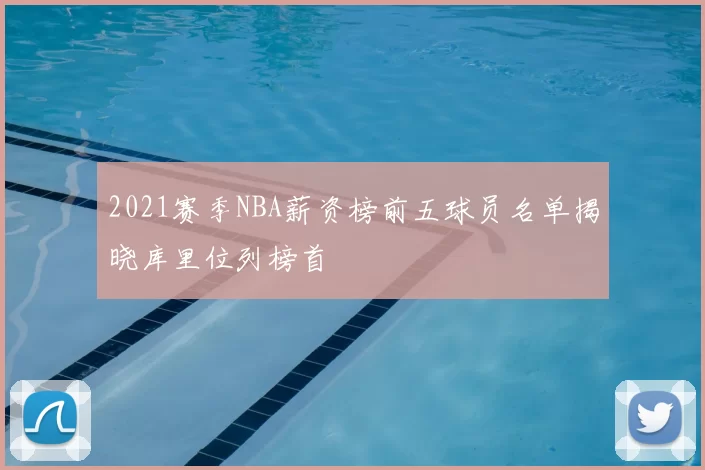 2021赛季NBA薪资榜前五球员名单揭晓库里位列榜首