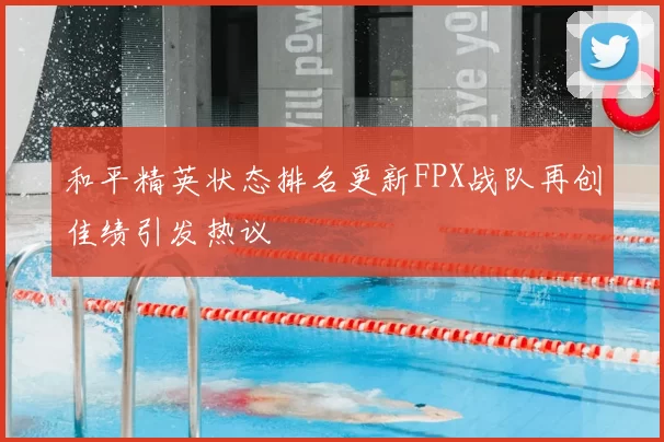 和平精英状态排名更新FPX战队再创佳绩引发热议