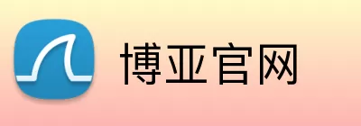 博亚官网 logo